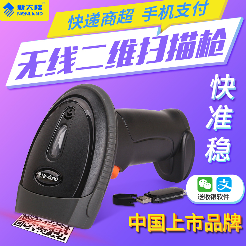 新大陸NLS-OY20-RF二維無(wú)線手持條碼掃描槍