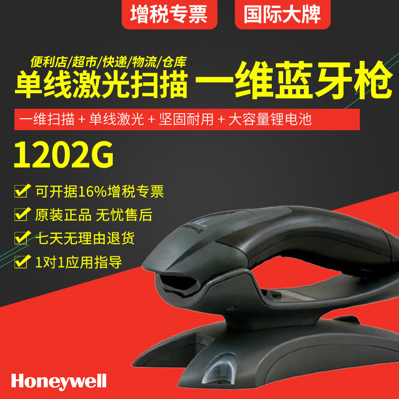 honeywell 1202g一維無線掃描槍 帶存儲(chǔ)藍(lán)牙掃描槍
